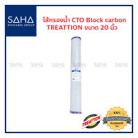 TREATTON ไส้กรองน้ำ Block Carbon ขนาด 20 นิ้ว  ไส้กรอง