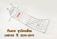 กันลายเวฟ110i ปี2014-2017 ชุบโครเมี่ยม #กันลายWAVE110i NEW 2014-2017 ทรงเหลี่ยม