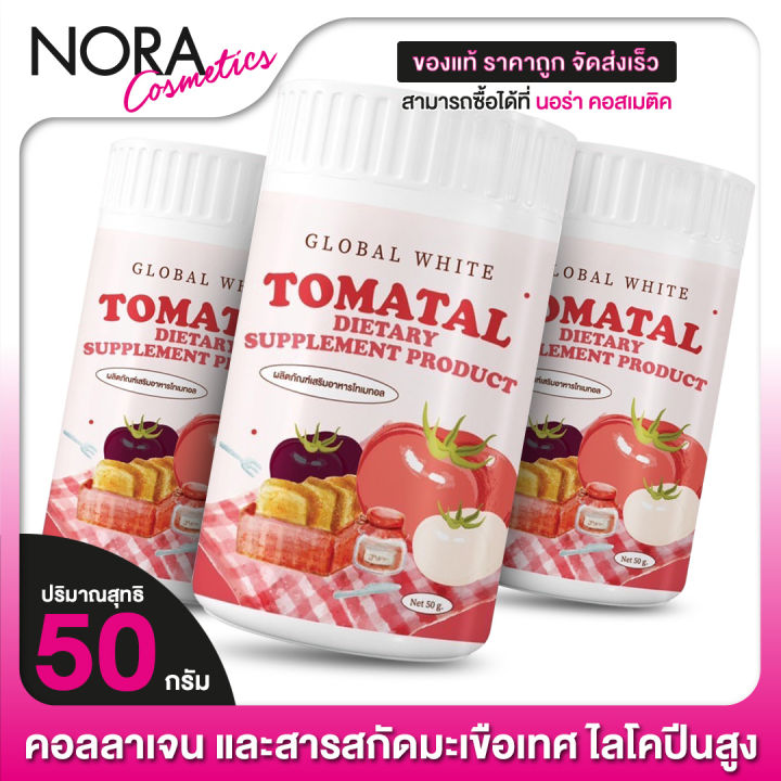 3-กระปุก-global-white-collagen-tomatal-โกลบอล-ไวท์-คอลลาเจน-โทเมทอล-50-g-น้ำชงมะเขือเทศ-ผงชงมะเขือเทศ