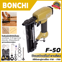 BONCHI ปืนยิงแม็กลม ขาเดี่ยว รุ่น F50