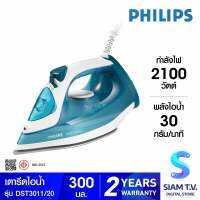 PHILIPS เตารีดไอน้ำ2100W รุ่น DST3011/20 โดย สยามทีวี by Siam T.V.