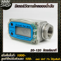 มิเตอร์วัดปริมาณการไหลของน้ำ น้ำมัน 20-120 ลิตรต่อนาที มีขนาดท่อเส้นผ่าศูนย์กลางให้เลือก 5 ขนาด 3/4นิ้ว 1นิ้ว 1.5นิ้ว 2 นิ้ว 3 นิ้ว