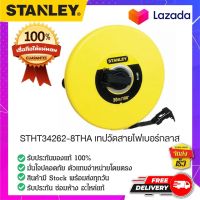 STANLEY STHT34262-8THA เทปวัดสายไฟเบอร์กลาส เทปวัดที่ เทปวัด สายวัดเมตร ที่วัดเมตรไฟเบอร์กลาส ขนาด 30 เมตร 100 ฟุต ของแท้ 100%