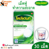 Polident เม็ดฟู่แช่ฟันปลอม Polident fresh 30 เม็ด