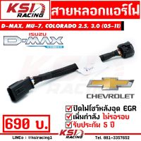 ขายถูก สายหลอก แอร์โฟร์ แก้ปัญหาไฟโชว์ หลังอุด EGR ตรงรุ่น D MAX , MU-7, CHEV COLORADO เชฟตา 2 ชั้น , ตาหวาน ( ดีแมก 02-12) (ลด++) อะไหล่แอร์ คอมแอร์ อะไหล่แอร์บ้าน อะไหล่เครื่องปรับอากาศ