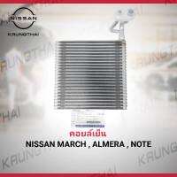 คอยล์เย็น (เฉพาะตู้แอร์ไม่มีวาล์ว) NISSAN MARCH , ALMERA , NOTE 27281-1HA1C (เป็นอะไหล่แท้ Nissan) รหัส A514