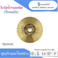 ใบพัดน้ำทองเหลืองปั๊มหอยโข่ง ขนาด 125x14x10 mm. สินค้าสามารถออกใบกำกับภาษีได้