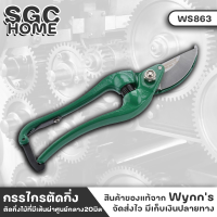 Wynns WS863 กรรไกรตัดกิ่ง 225มิล ใบมีดคม เหล็กแมงกานีส #65 กรรไกรจัดสวน กรรไกรตัดกิ่งไม้ กรรไกร ผิวพ่นทราย มีติดที่ล็อค SGC HOME