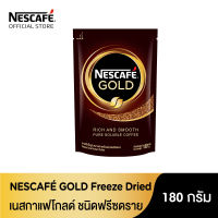 NESCAFÉ Gold Freeze Dried Instant Coffee เนสกาแฟ โกลด์ กาแฟสำเร็จรูป ชนิดฟรีซดราย แบบถุง ขนาด 180 กรัม [ NESCAFE ]