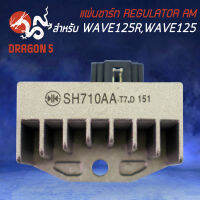 แผ่นชาร์ท WAVE-125R,WAVE125เก่า, Regulator WAVE125 AM