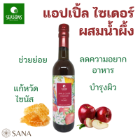 Seasons แอปเปิ้ลไซเดอร์ผสมน้ำผึ้งเข้มข้น Apple Cider Vinegar with Honey (Concentrated drink)