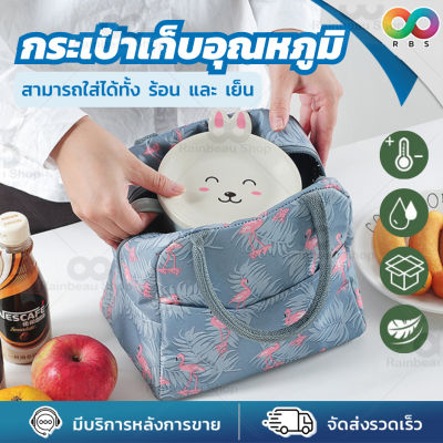 🌈RBS🌈 กระเป๋าเก็บความเย็น กระเป๋าเก็บอุณภูมิ สำหรับใส่อาหาร กล่องข้าว พกพาง่าย ด้านในบุฟรอยด์ รักษาอุณหภูมิได้ดี