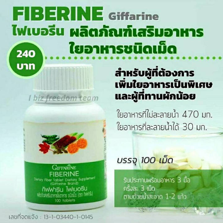 ไฟเบอร์-ไฟเบอรีน-กิฟฟารีน-giffarine-fiberine-ผลิตภัณฑ์เสริมอาหารใยอาหารชนิดเม็ด-ขับถ่าย