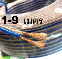 Audio cable สายลำโพงซํบเบส สายโฮมเธียเตอร์ สายเครืองเสียง ความหนาสายด้านนอกรวม 8mm (ทองแดง) 1-9m