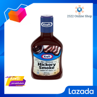 ☘️โปรส่งฟรี☘️ Kraft คราฟท์ ซอสจิ้มบาร์บีคิวกลิ่นฮิคคอรีสโมค 510ก. หอมจากกลิ่นของไม้ฮิคกอรี่ให้กลิ่นหอมหวานคล้ายเบคอน เข้ากันดีโดยเฉพาะ มีเก็บเงินปลายทาง