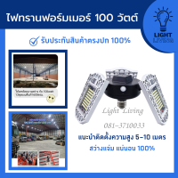 หลอดไฟ LED รุ่น FM-100 หลอดไฟทรานฟอร์มเมอร์ หลอดไฟใบพัด แบรนด์ ไลท์ลีฟวิ่ง  แบบสว่างมาก กินไฟน้อย ค่าไฟถูก (เปิด 8 ชม. ค่าไฟ 2 บาท 50 สตางค์)* เหม