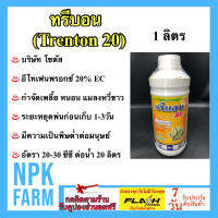 ทรีบอน 20 (Trebon 20) 1 ลิตร อีโทเฟนพรอกซ์  โซตัส กำจัดหนอน เพลี้ย แมลงหวี่ขาว ได้มากชนิดเหมาะสำหรับพืชผัก ไม้ผล เพื่อการส่งออก