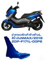 [รถจักรยานยนต์][ของแท้]ฝาครอบที่วางเท้า ฝาครอบแผ่นรองพักเท้าซ้ายNMAX 2018สีน้ำเงินแท้ศูนย์ อะไหล่แท้ YAMAHA  (พาร์ทแท้เบิกศูนย์) 2DP-F171L-00P6