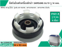 ซีลถังปั่นแห้งเครื่องซักผ้าซัมซุง SAMSUNG (เกรด A) รู 14 mm. x ขอบ 95 mm. รุ่น WT-10J7EG,WT13J7EG/XST,WT15J7PEC เป็นต้น (No.3200038)