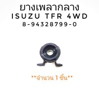 ยางเพลากลาง ยอยเพลากลาง ISUZU TFR RODEO อีซูซุ ทีเอฟอาร์ 4WD  (8-94328799-0) 1 ชิ้น