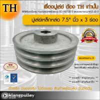 มู่เล่ย์เหล็กหล่อ Ø 7.5" นิ้ว x 3 ร่อง เกรดพรีเมี่ยม (ร่อง B) มู่เล่ย์ TH มูเล่ย์ มูเล่ รถเกี่ยว พูลเล่ย์ พูเล่ วิน Pulley