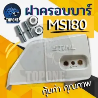 ฝาครอบบาร์180  ( พร้อมน็อต ) ฝาครอบโซ่180 STIHL MS180 สำหรับ เลื่อยยนต์