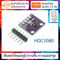 เซ็นเซอร์วัดอุณหภูมิ ความชื้น ความแม่นยำสูง I2C GY-213V-HDC1080 High Accuracy Digital Humidity with Temperature Sensor