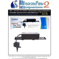 กรองบนตู้ปลา SOBO WP-2880F สำหรับตู้ปลา 24-36 นิ้ว