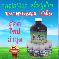 (ของแท้ 100%) Bansamunpai บ้านสมุนไพรชัยมงคน คลอโรฟิวล์ขนาดทดลอง 10cc ขนาดทดลองพกพาสะดวก3แถมฟรี1 5แถมฟรี2 พร้อมดื่มได้ทุกที่ สุขภาพดี เลือดดี