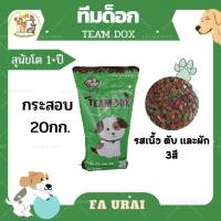 ทีมด๊อก อาหารสุนัข 3สี รสรวม อาหารสุนัขทีมด๊อก 20kg