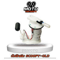 99MOTO ชุดปั้มน้ำมันเชื้อเพลิง ปั้มติ๊กรุ่น SCOOPY-I OLD (เก่า)