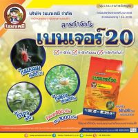 ** ขาย 12 กิโลกรัม ** เบนเจอร์20 ? ไพริดาเบน ( 1 Kg ) สารป้องกันกำจัดไร ไรแดง ไรขาว ไรกระเทียม ไรสนิมส้ม ไรกํามะหยี่ ไรกาบใบกล้วยไม้ ไรสี่ขา