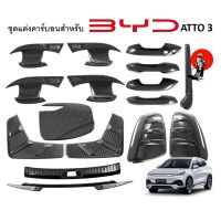 พร้อมส่งจากไทย!ฝาครอบลายคาร์บอนเคฟล่า BYD Atto3 คาร์บอนแต่งภายนอก BYD Atto 3