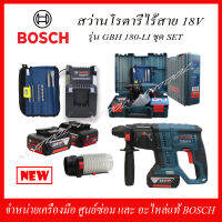 BOSCH สว่านโรตารี่ไร้สาย 3 ระบบ 18V. รุ่น GBH 180-LI ชุดSET แบตเตอรี่ 4.0 AHx2 + แท่นชาร์จ รับประกัน 1 ปี