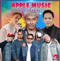 MP3 CD เพลงใหม่ Apple Music Top 100 SG-009 #เพลงใหม่ #เพลงไทย #เพลงฟังในรถ #ซีดีเพลง #mp3