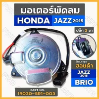 มอเตอร์พัดลม / มอเตอร์พัดลมหม้อน้ำ ฮอนด้า แจส HONDA JAZZ 2015 / บริโอ BRIO ปลั๊ก 2 ขา Size S (19030-5R1-003)