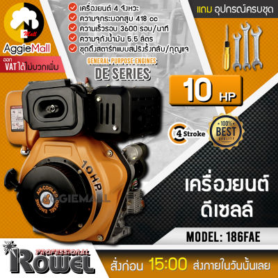 🇹🇭 ROWEL 🇹🇭 เครื่องยนต์ดีเซล รุ่น 186FAE เครื่องยนต์ 4 จังหวะ 10 HP ชุดดึงสตาร์ทแบบสปริงรั้งกลับ/กุญแจ จัดส่ง KERRY 🇹🇭