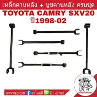 เหล็กคานหลัง TOYOTA CAMRY SXV20 คานหลังยกชุด(4ตัว) แถมฟรี!! บูชคานหลังอีก 4ตัว (ยี่ห้อ RBI)