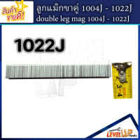 ลูกแม็กขาคู่ รุ่น 1022J