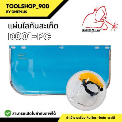 แผ่นใสกันสะเก็ดผลิตจากโพลี่คาร์บอเนต D001-PC weldplus