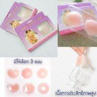 Nipple Silicone ซิลิโคนปิดจุก ที่ปิดจุก ปิดจุกกันโป๊