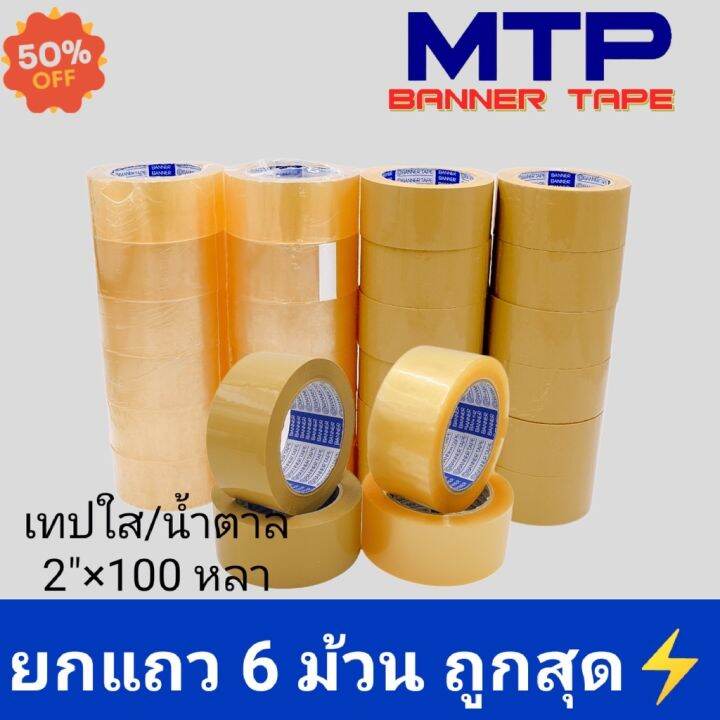 ยกแถว-เทปใส-น้ำตาล-mtp-กว้าง-2-นิ้ว-100-หลา-รุ่นแกนน้ำเงิน-45-ไมครอน-opp-tape-สก็อตเทป-กาว-เทปกาว-กาว3m-3m-กาว2หน้า-เทปกาว-เทปกันลื่น-เทปกาวกันน้ำ-เทป