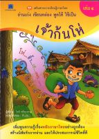 สนพ.สถาพรบุ๊คส์ หนังสือเด็กเสริมสาระการเรียนรู้ภาษาไทยฯ เล่ม 4 นิทานพื้นบ้านเจ้าก้นโห่ โดย โชติ ศรีสุวรรณ พร้อมส่ง