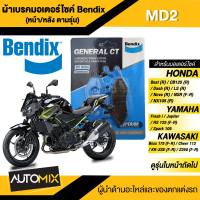 Bendix ผ้าเบรค MD2 ดิสเบรค NSR150,R,RR,SP,Phantom150 04,LS125 94,nova 90 tena 90/X-1 04,Jupiter,Fresh,Spark105,110/Tuxido,Leo 120,Neo Max110,Serpico150/Raider150,Best110,Boss175,Hayate125,Katana125,Shogun125 เบรกหน้า เบรกหลัง