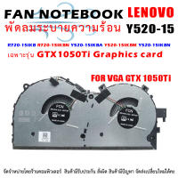 CPU FAN พัดลมโน๊ตบุ๊ค  Lenovo Legion ​LEGION Y520-15 Y520-15IKBN Y520-15IKBM R520-15 R720-15 R720-15IKBN R720-15IKBM ดูรุ่นการ์ดจอก่อนนะครับ