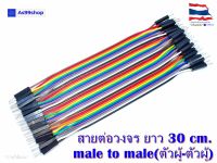 สายต่อวงจร Jumper male to male(ตัวผู้-ตัวผู้) ยาว 30 CM จำนวน 40 เส้น