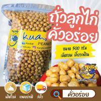 ถั่วลูกไก่ หรือ ถั่วชิคพี Chick Pea ทอดใหม่ๆ พร้อมทาน ขนาด 500 กรัม