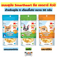 ขนมสุนัข Smartheart ชีสหมา สมาร์ทฮาร์ท เชดดาร์ คิวบ์ ขนาด 50 กรัม **หมดอายุ 06/2023**