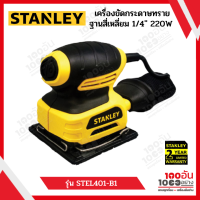 STANLEY เครื่องขัดกระดาษทรายฐานสี่เหลี่ยม 1/4" 220W รุ่น STEL401-B1