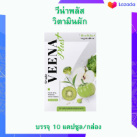 (HOT) Veenaplus detox วีน่าพลัส วิตามินผัก ดับเบิ้ลเเคปซูล บรรจุ 10 แคปซูล/กล่อง